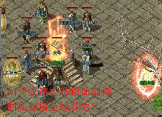 如何快速提升新仙剑神曲私服角色战斗力? 如何快速提升新仙剑神曲私服角色战斗力?