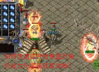 如何快速提升传奇蓝月角色战力与装备获取攻略? 如何快速提升传奇蓝月角色战力与装备获取攻略?
