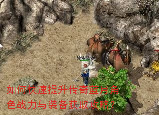 如何快速提升传奇蓝月角色战力与装备获取攻略? 如何快速提升传奇蓝月角色战力与装备获取攻略?