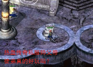 热血传奇私服师父带徒弟真的好玩吗? 热血传奇私服师父带徒弟真的好玩吗?