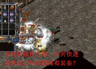 传奇私服良心服,如何快速提升战力与获取稀有装备? 传奇私服良心服,如何快速提升战力与获取稀有装备?