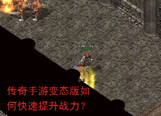 传奇手游变态版如何快速提升战力? 传奇手游变态版如何快速提升战力?