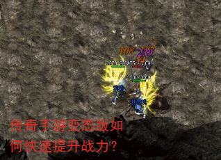 传奇手游变态版如何快速提升战力? 传奇手游变态版如何快速提升战力?