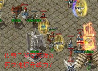 传奇手游变态版如何快速提升战力? 传奇手游变态版如何快速提升战力?
