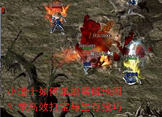 小道士如何单刷雪域地图?求高效打宝与生存技巧 小道士如何单刷雪域地图?求高效打宝与生存技巧