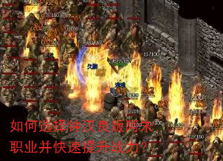 如何选择钟汉良版阿朱职业并快速提升战力? 如何选择钟汉良版阿朱职业并快速提升战力?