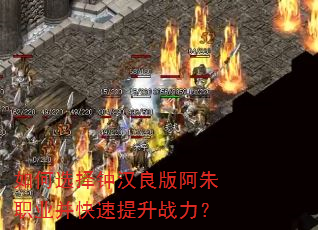 如何选择钟汉良版阿朱职业并快速提升战力? 如何选择钟汉良版阿朱职业并快速提升战力?
