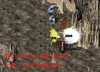 复古传奇丛林迷宫路线攻略,如何快速通关? 复古传奇丛林迷宫路线攻略,如何快速通关?