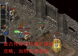 复古传奇丛林迷宫路线攻略,如何快速通关? 复古传奇丛林迷宫路线攻略,如何快速通关?