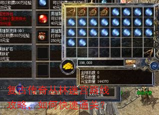 复古传奇丛林迷宫路线攻略,如何快速通关? 复古传奇丛林迷宫路线攻略,如何快速通关?