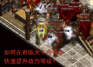 如何在君临天下传奇中快速提升战力等级? 如何在君临天下传奇中快速提升战力等级?