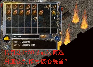 传奇法师30级前为何选用血饮剑作为核心装备? 传奇法师30级前为何选用血饮剑作为核心装备?