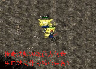 传奇法师30级前为何选用血饮剑作为核心装备? 传奇法师30级前为何选用血饮剑作为核心装备?