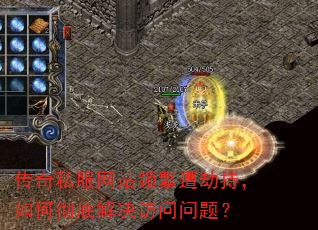 传奇私服网站频繁遭劫持,如何彻底解决访问问题? 传奇私服网站频繁遭劫持,如何彻底解决访问问题?