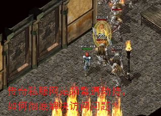 传奇私服网站频繁遭劫持,如何彻底解决访问问题? 传奇私服网站频繁遭劫持,如何彻底解决访问问题?