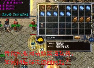 传奇私服网站频繁遭劫持,如何彻底解决访问问题? 传奇私服网站频繁遭劫持,如何彻底解决访问问题?