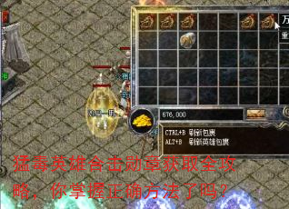 猛毒英雄合击勋章获取全攻略,你掌握正确方法了吗? 猛毒英雄合击勋章获取全攻略,你掌握正确方法了吗?