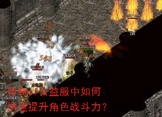 传奇sf公益服中如何快速提升角色战斗力? 传奇sf公益服中如何快速提升角色战斗力?