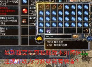 最新超变传奇私服版本如何快速提升战力与获取稀有装备? 最新超变传奇私服版本如何快速提升战力与获取稀有装备?