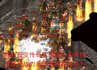 最新超变传奇私服版本如何快速提升战力与获取稀有装备? 最新超变传奇私服版本如何快速提升战力与获取稀有装备?