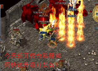 今天新开传奇私服如何快速升级打装备? 今天新开传奇私服如何快速升级打装备?