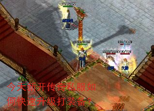 今天新开传奇私服如何快速升级打装备? 今天新开传奇私服如何快速升级打装备?