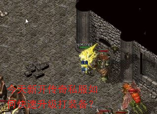 今天新开传奇私服如何快速升级打装备? 今天新开传奇私服如何快速升级打装备?