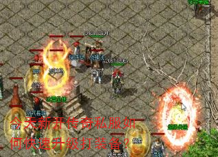 今天新开传奇私服如何快速升级打装备? 今天新开传奇私服如何快速升级打装备?