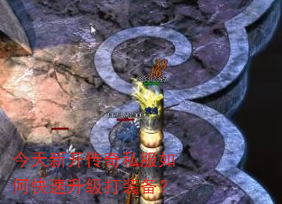 今天新开传奇私服如何快速升级打装备? 今天新开传奇私服如何快速升级打装备?