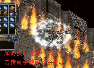 如何快速提升1.85金牛合击传奇手游中的角色战斗力? 如何快速提升1.85金牛合击传奇手游中的角色战斗力?