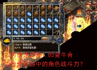 如何快速提升1.85金牛合击传奇手游中的角色战斗力? 如何快速提升1.85金牛合击传奇手游中的角色战斗力?