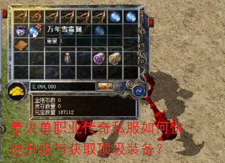 最火单职业传奇私服如何快速升级与获取顶级装备? 最火单职业传奇私服如何快速升级与获取顶级装备?