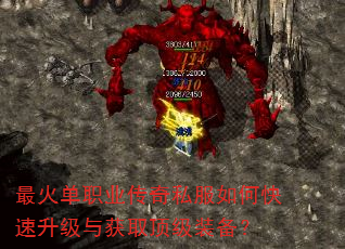 最火单职业传奇私服如何快速升级与获取顶级装备? 最火单职业传奇私服如何快速升级与获取顶级装备?