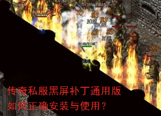 传奇私服黑屏补丁通用版如何正确安装与使用? 传奇私服黑屏补丁通用版如何正确安装与使用?