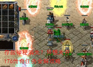 存款神秘消失?异想天开176传奇任务全解攻略 存款神秘消失?异想天开176传奇任务全解攻略