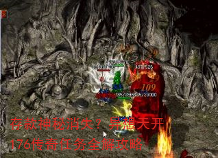存款神秘消失?异想天开176传奇任务全解攻略 存款神秘消失?异想天开176传奇任务全解攻略