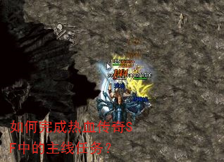 如何完成热血传奇SF中的主线任务? 如何完成热血传奇SF中的主线任务?