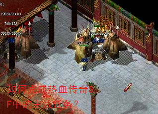 如何完成热血传奇SF中的主线任务? 如何完成热血传奇SF中的主线任务?