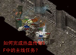 如何完成热血传奇SF中的主线任务? 如何完成热血传奇SF中的主线任务?