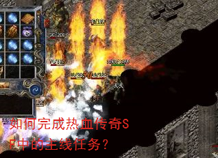 如何完成热血传奇SF中的主线任务? 如何完成热血传奇SF中的主线任务?