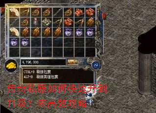 传奇私服如何快速升到71级?求高效攻略 传奇私服如何快速升到71级?求高效攻略