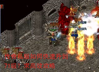 传奇私服如何快速升到71级?求高效攻略 传奇私服如何快速升到71级?求高效攻略