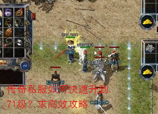 传奇私服如何快速升到71级?求高效攻略 传奇私服如何快速升到71级?求高效攻略
