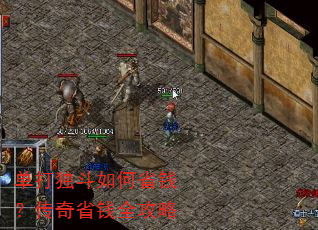 单打独斗如何省钱?传奇省钱全攻略 单打独斗如何省钱?传奇省钱全攻略
