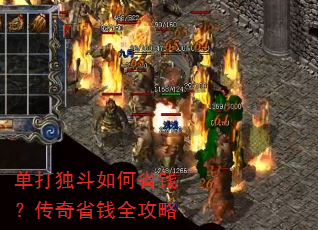 单打独斗如何省钱?传奇省钱全攻略 单打独斗如何省钱?传奇省钱全攻略
