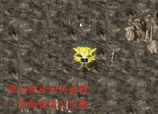 单打独斗如何省钱?传奇省钱全攻略 单打独斗如何省钱?传奇省钱全攻略