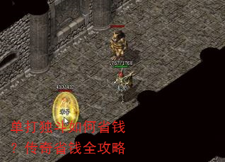 单打独斗如何省钱?传奇省钱全攻略 单打独斗如何省钱?传奇省钱全攻略