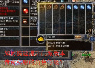 如何快速提升门派版本传奇私服的角色等级? 如何快速提升门派版本传奇私服的角色等级?