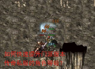 如何快速提升门派版本传奇私服的角色等级? 如何快速提升门派版本传奇私服的角色等级?