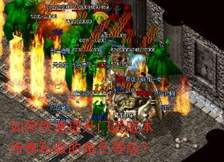 如何快速提升门派版本传奇私服的角色等级? 如何快速提升门派版本传奇私服的角色等级?